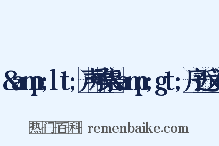 &amp;lt;声承集&amp;gt;序近义词是什么意思的图片